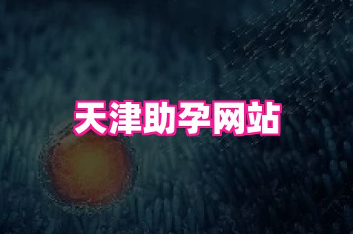nub孕网 1
